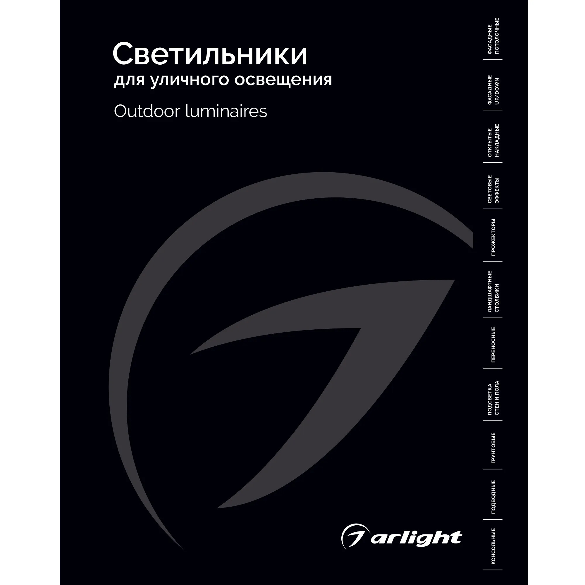 Каталог Светильники для уличного освещения Arlight 2026 (Arlight, -) - изображение товара